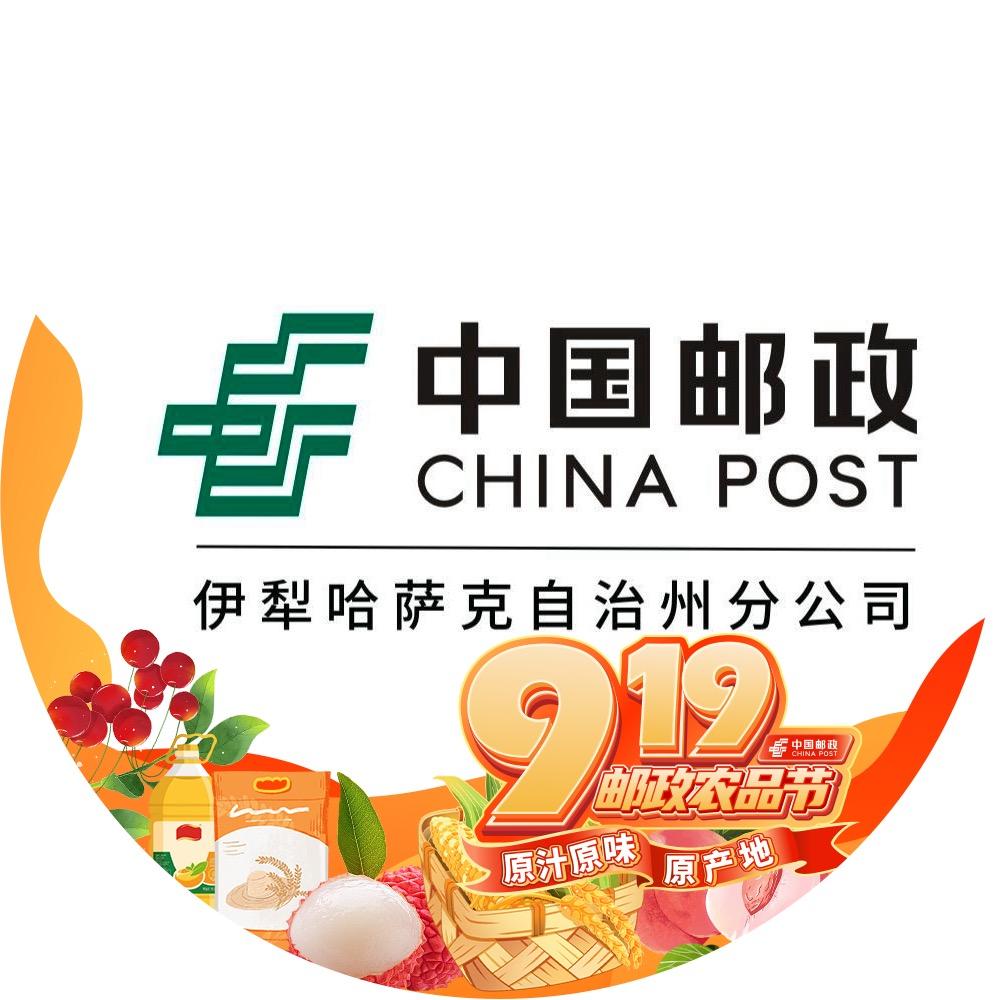 中国邮政·伊犁邮政