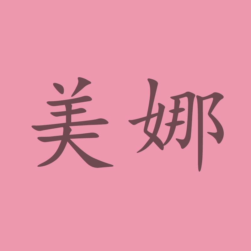 美娜
