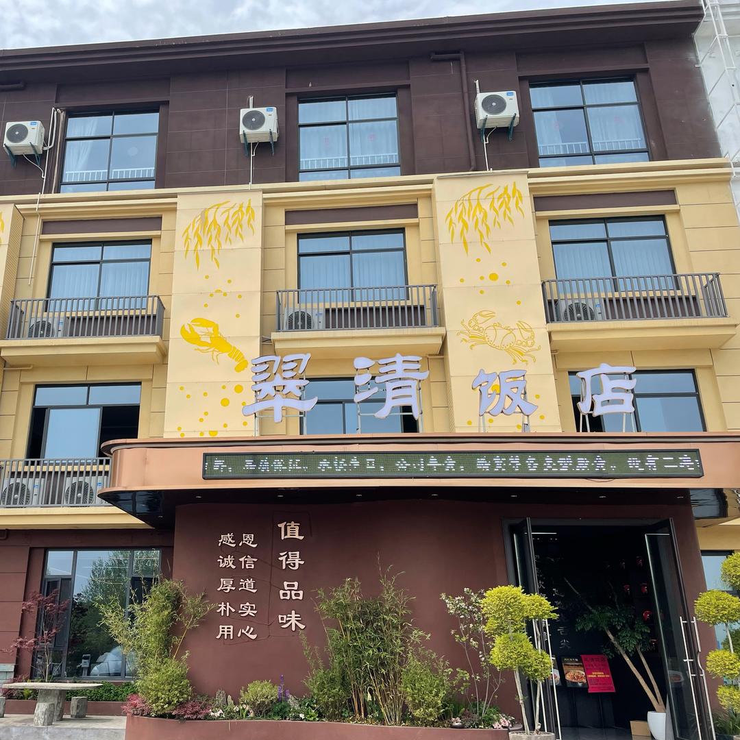 翠清饭店
