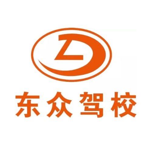 东众机动车驾驶员培训总校