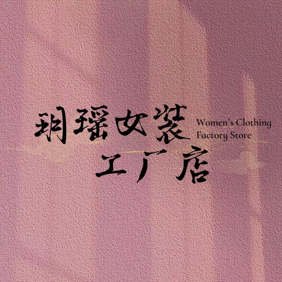 玥瑶女装工厂店