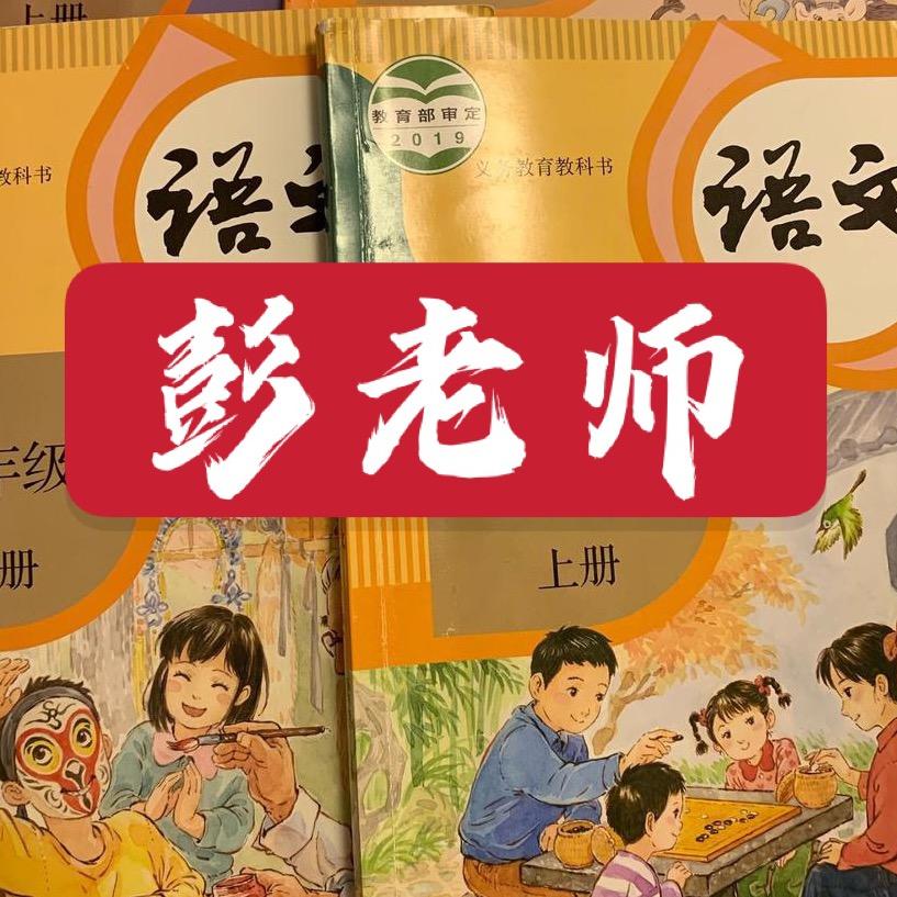 彭老师☀️优选