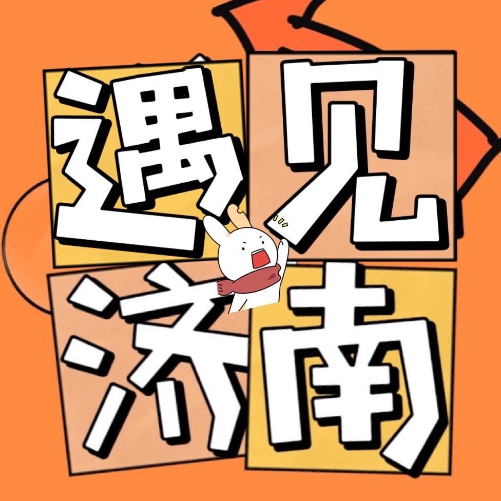 遇见济南