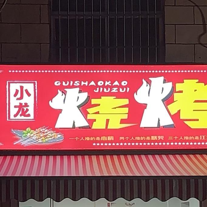 灌云小龙烧烤