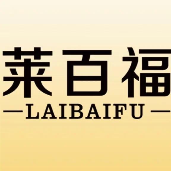 莱百福