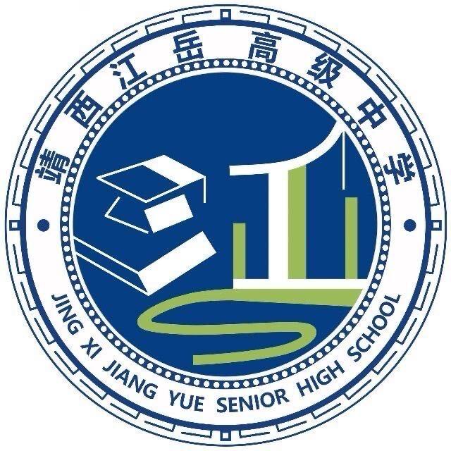 靖西江岳高级中学
