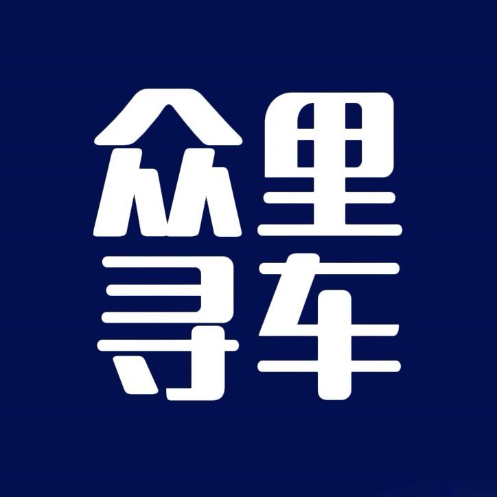 众里寻车