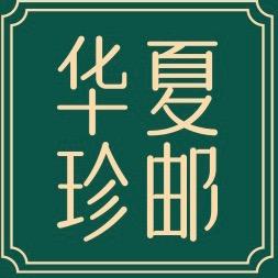 华夏珍邮