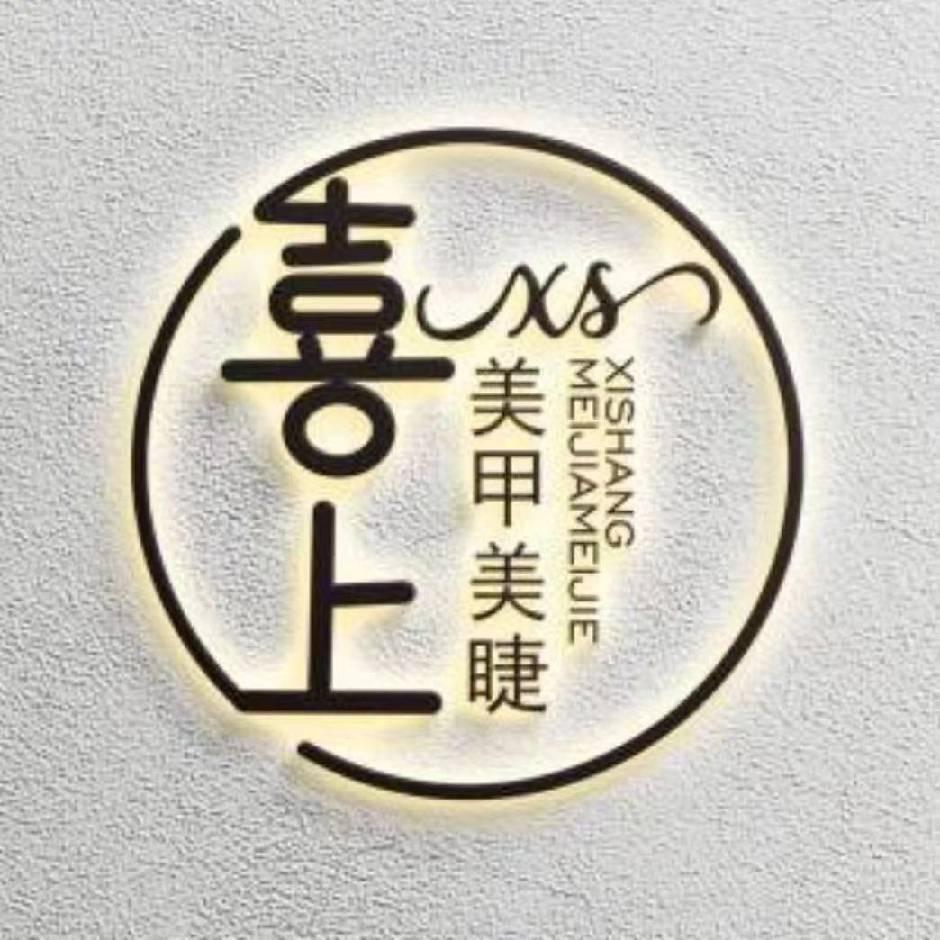 喜上美甲美睫美肤中心（颍上店）