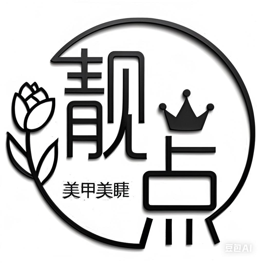 靓点美甲美睫官方号
