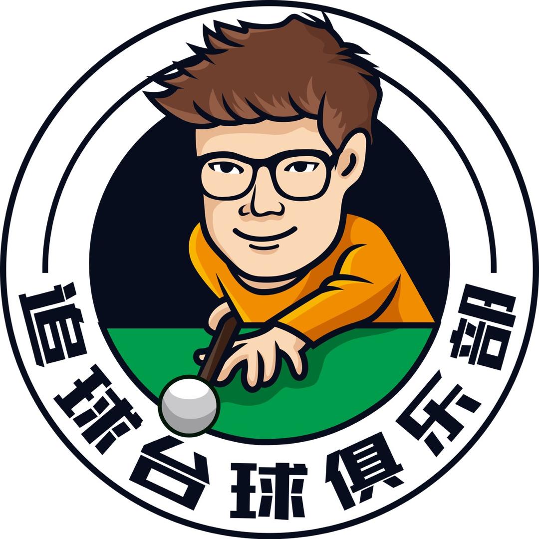 济南追球台球俱乐部官方号