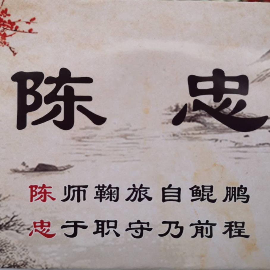 湛月宴陈忠