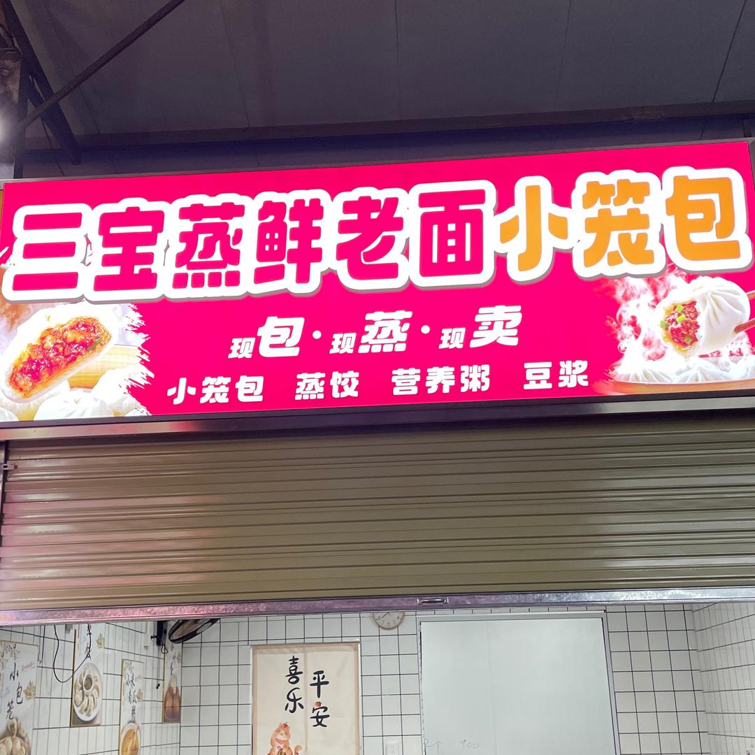 三宝蒸鲜老面小笼包