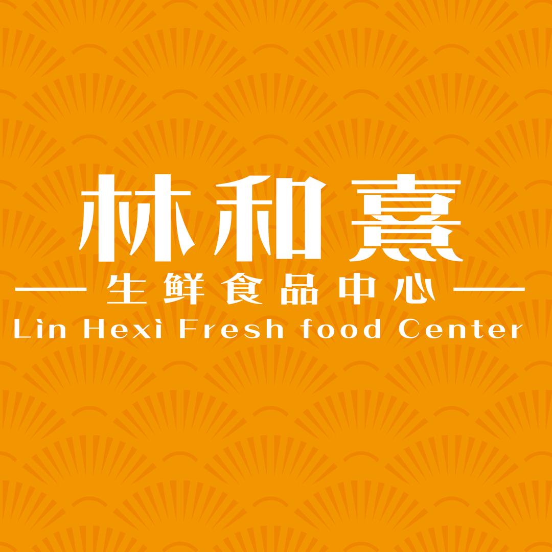 林和熹生鲜食品中心