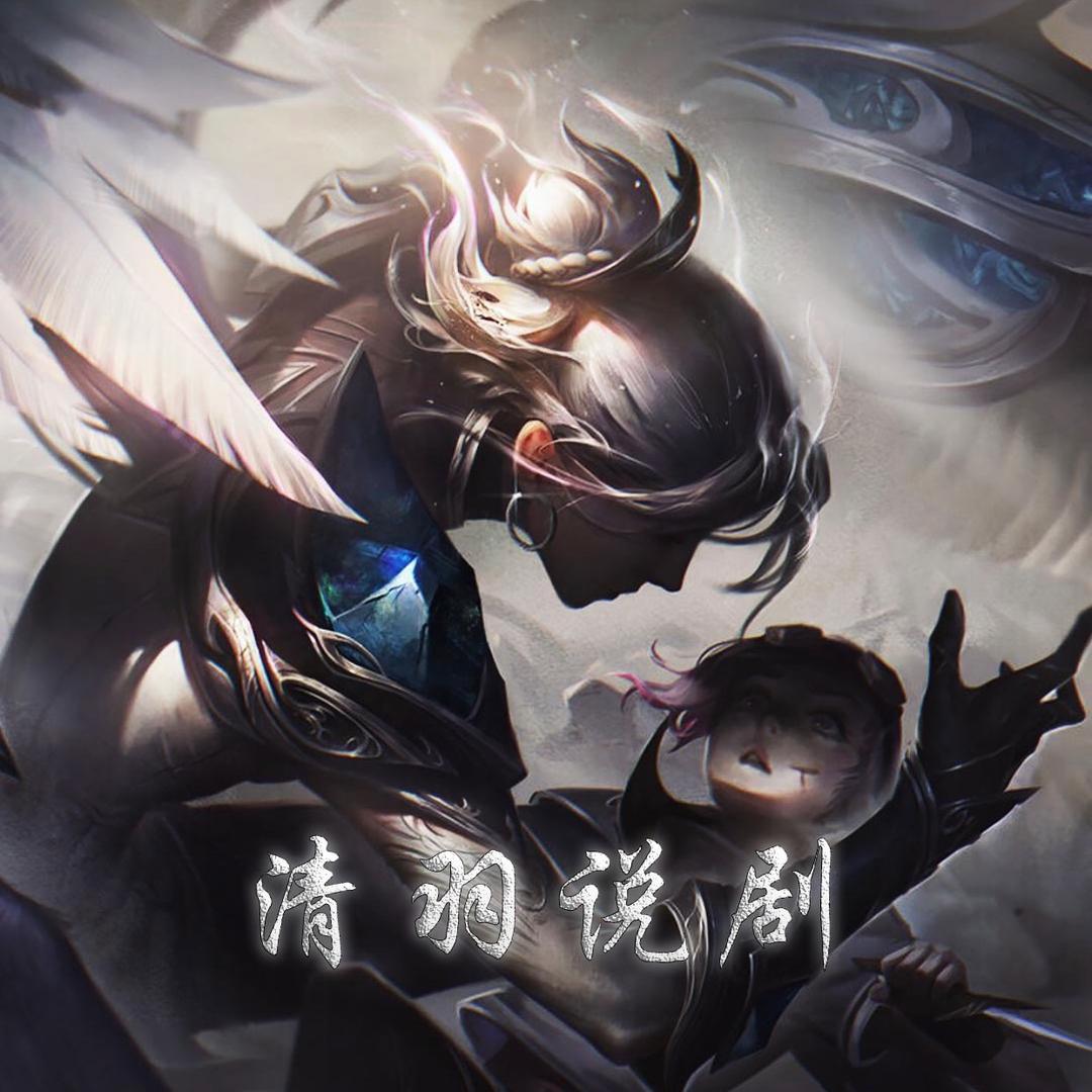清羽说剧