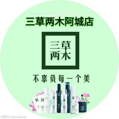 三草两木阿城店