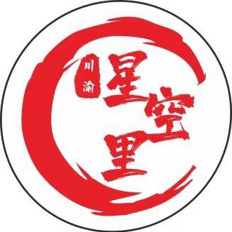 星空里川渝火锅