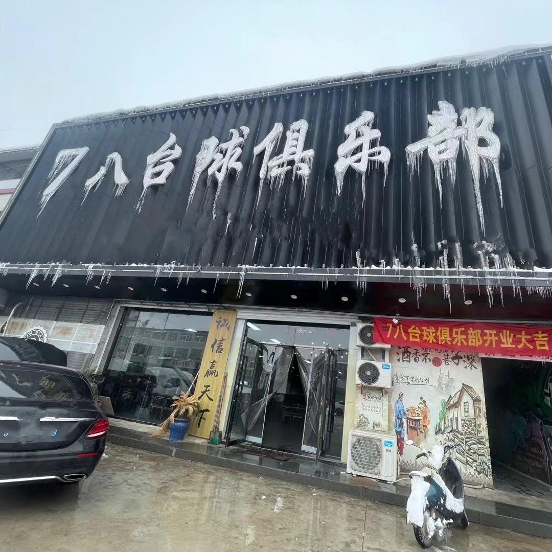 7八台球🎱