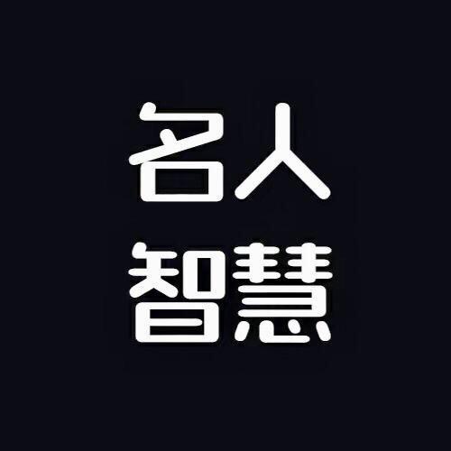 名人智慧