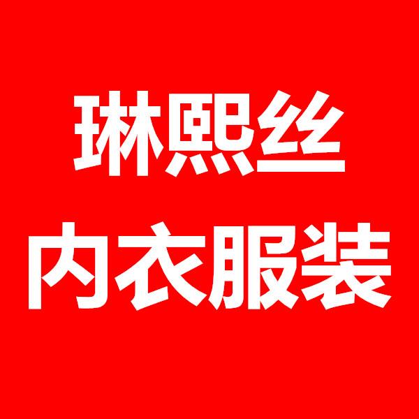 普宁市广太琳熙丝服装网店