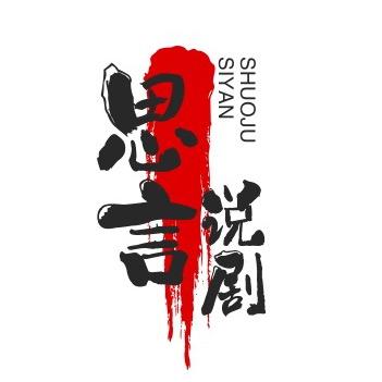 思言说剧
