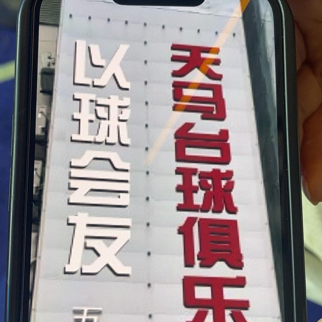 天马台球俱乐部
