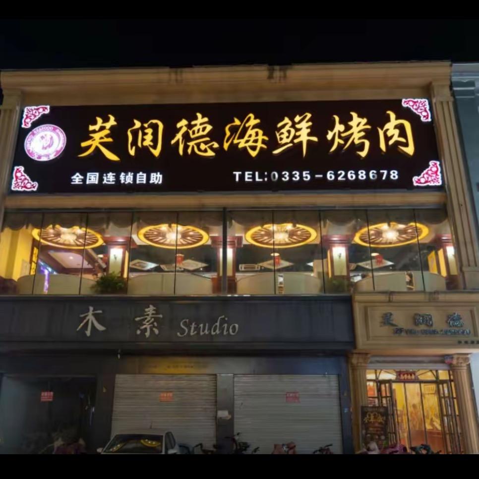 芙润德自助餐厅