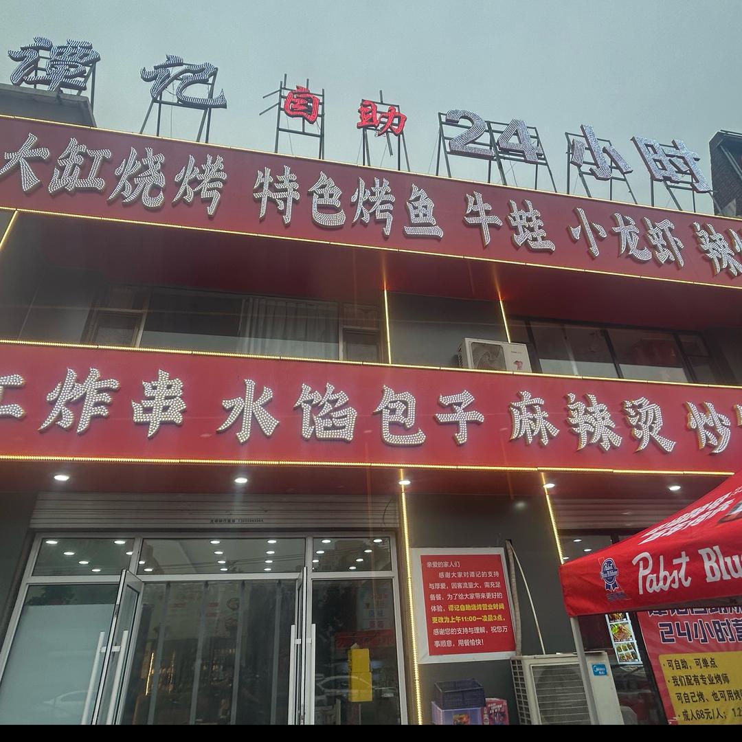 谭记24小时自助 烧烤
