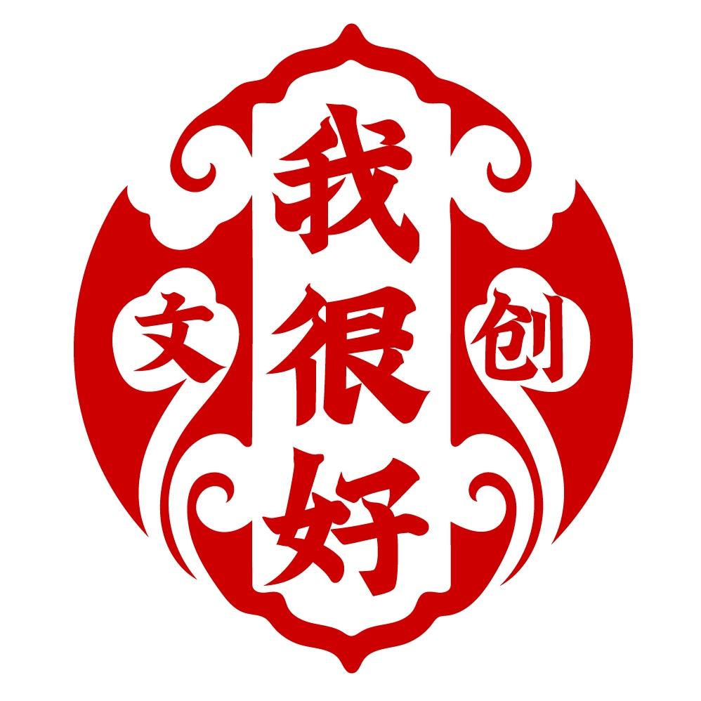 我很好文创工作室