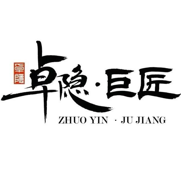 卓隐·巨匠
