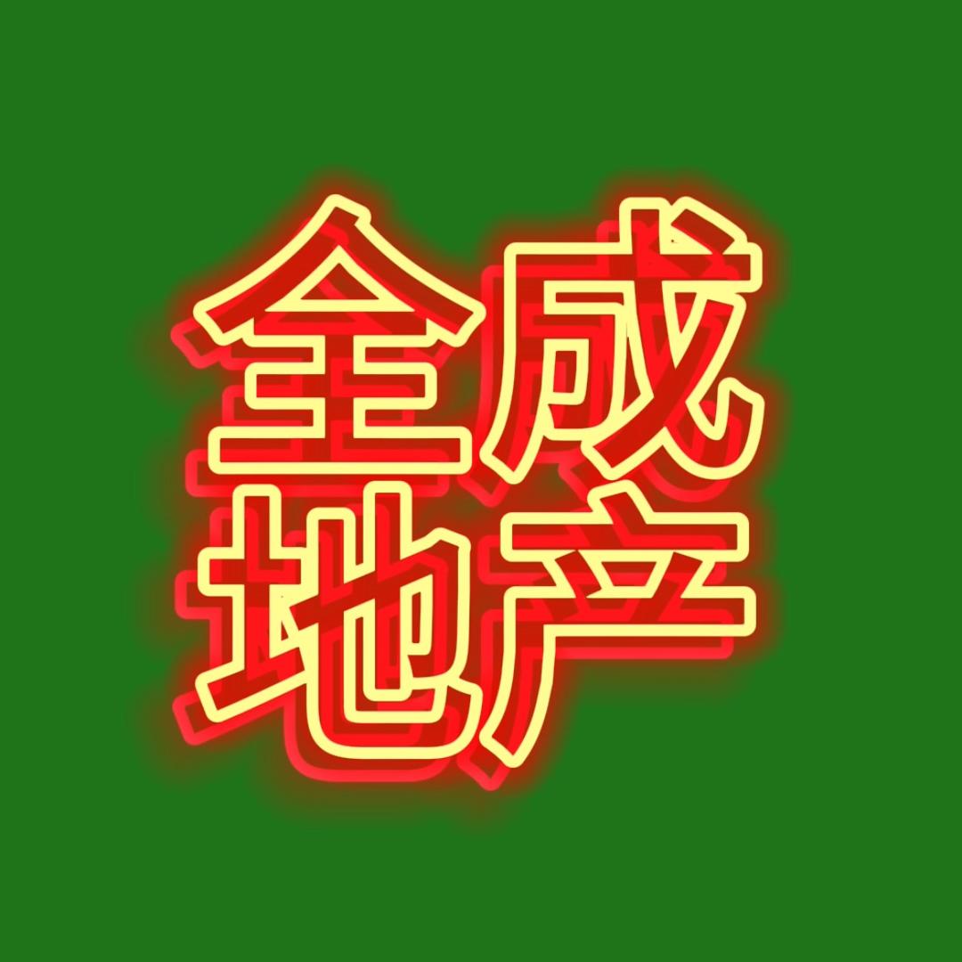 全成地产讲房