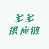 义乌多多供应链