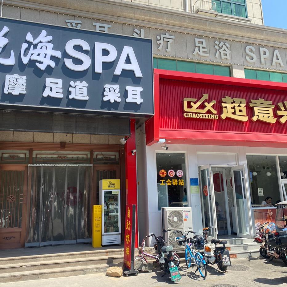 济南•悦海•轻奢养生SPA商务足道