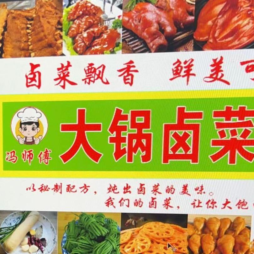 冯师傅大锅卤菜-佳泰店筹备中