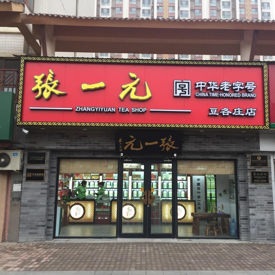 张一元梁小爽