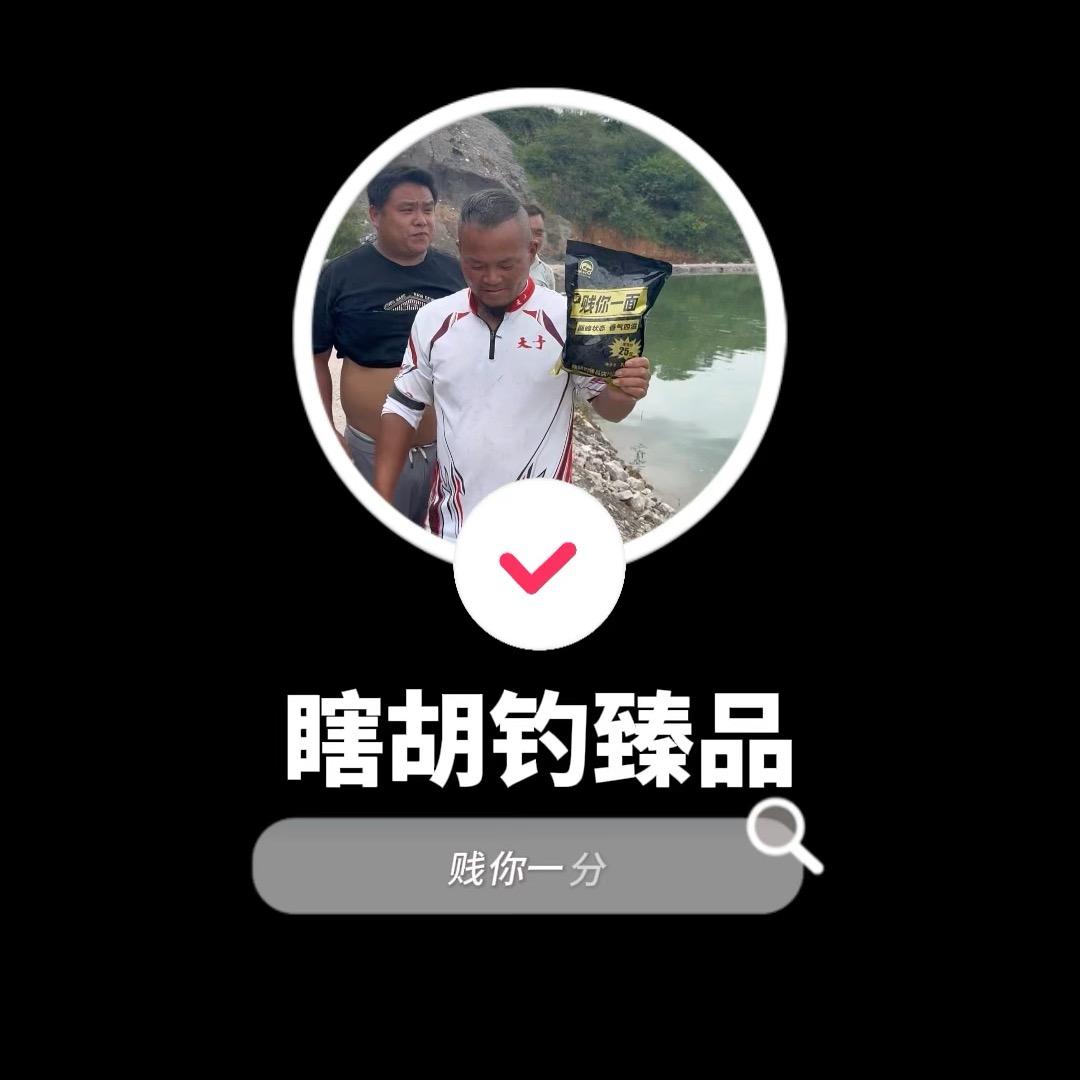 瞎胡钓-游钓湘黔黑坑