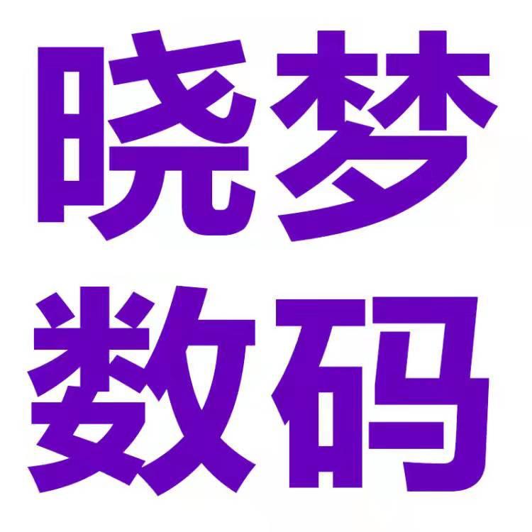 广州市天河区石牌晓梦数码经营部