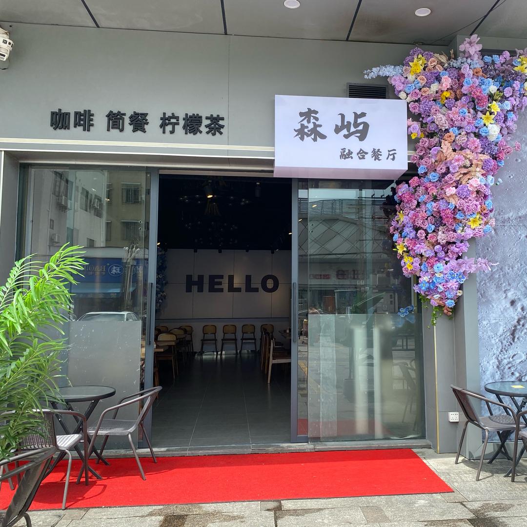 森屿融合餐厅官方号