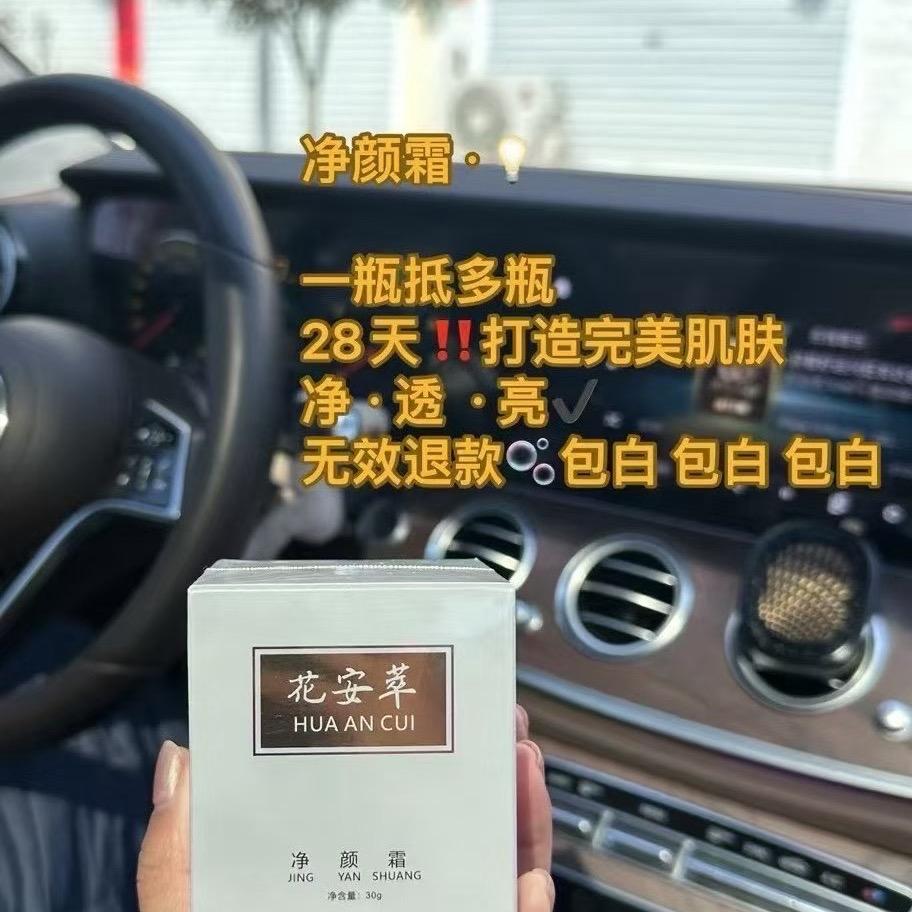 花安萃 净颜霜