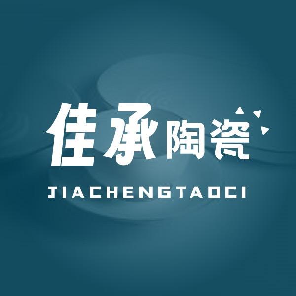 佳承陶瓷