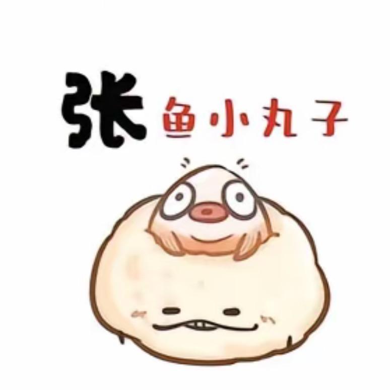 张鱼小丸子