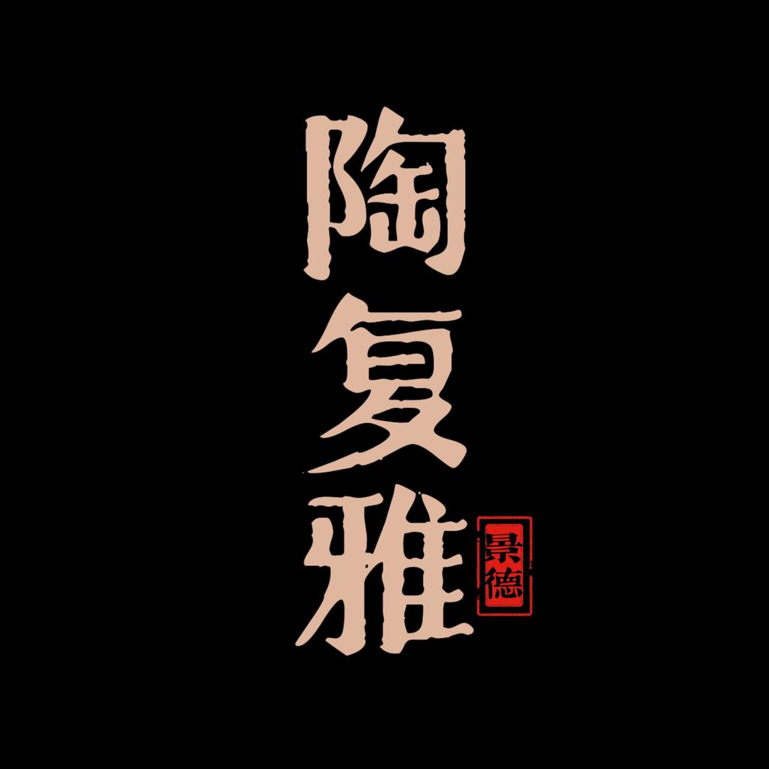 陶复雅