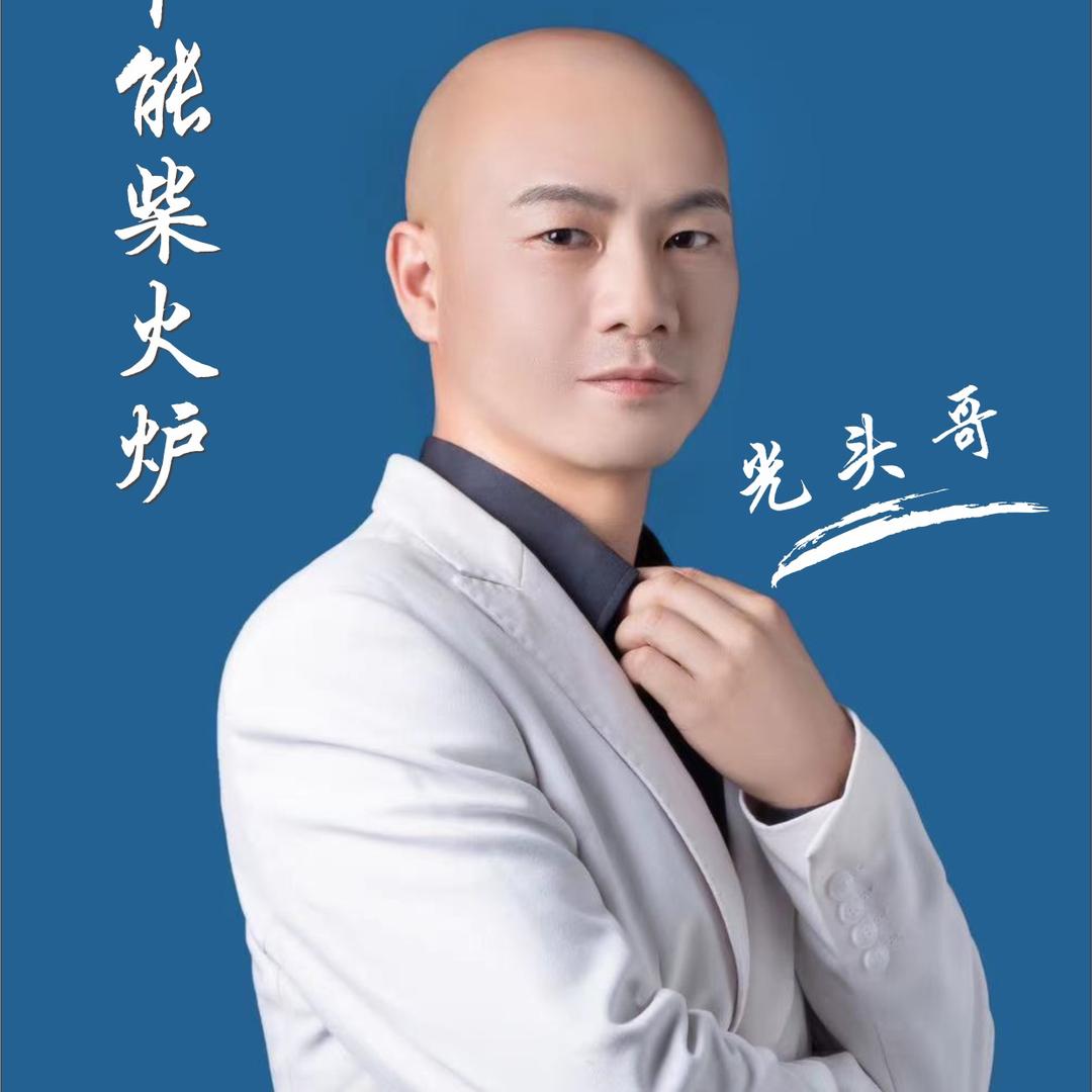 光头哥柴火气化炉