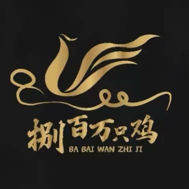 捌百万只鸡中餐馆