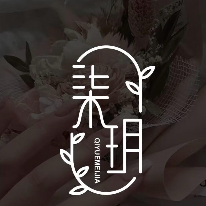 青岛市黄岛区柒玥化妆工作室官方号