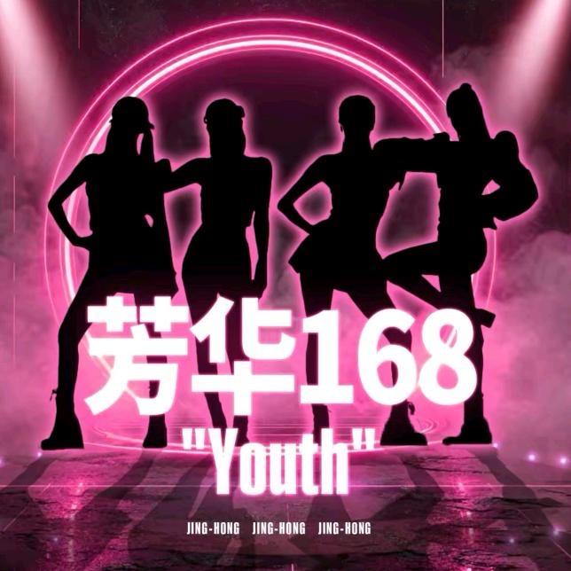 JH-芳华168（想走嘉年华红毯版）