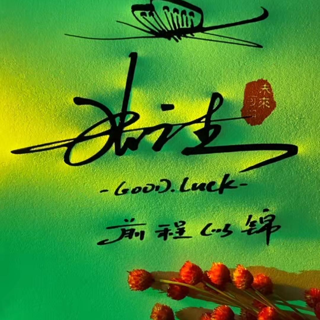 一心向钱