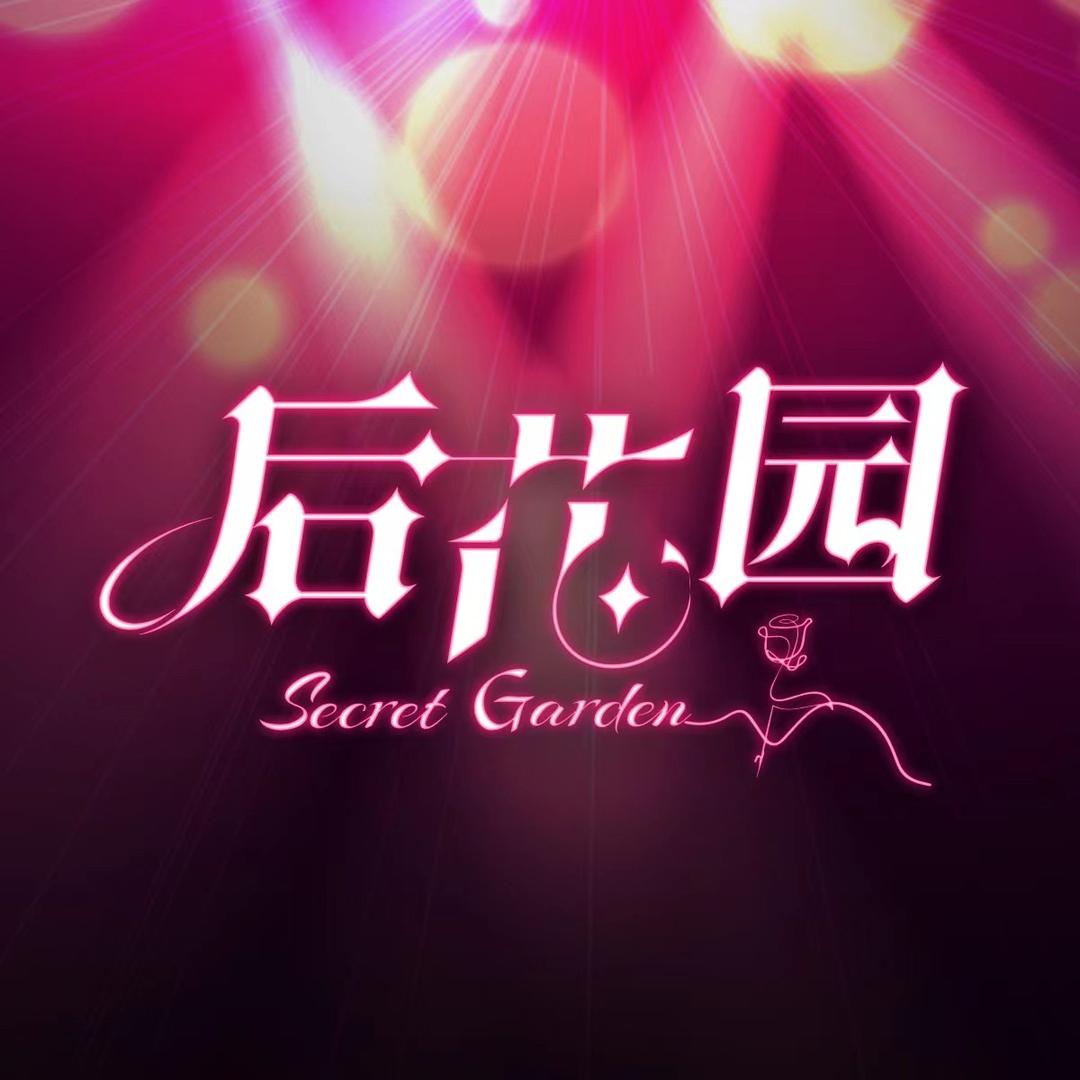 后花园.