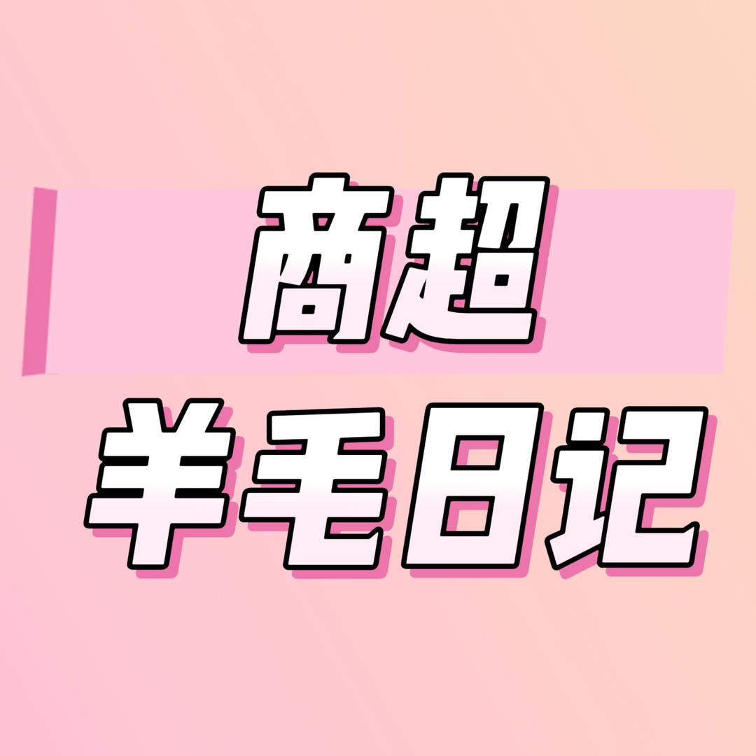 商超老板的羊毛日记