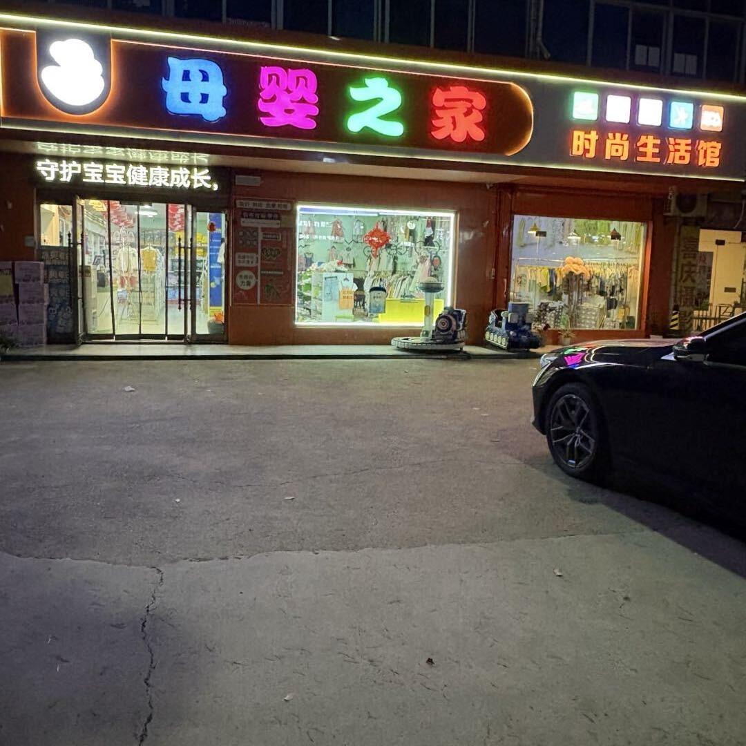 母婴之家